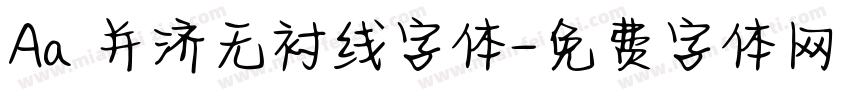 Aa 并济无衬线字体字体转换